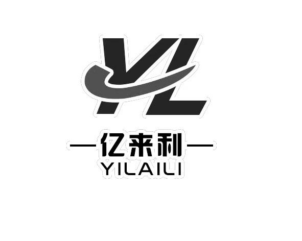 亿来利 YL
