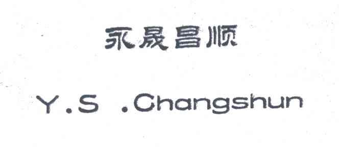 永晟昌顺;Y S CHANGSHUN