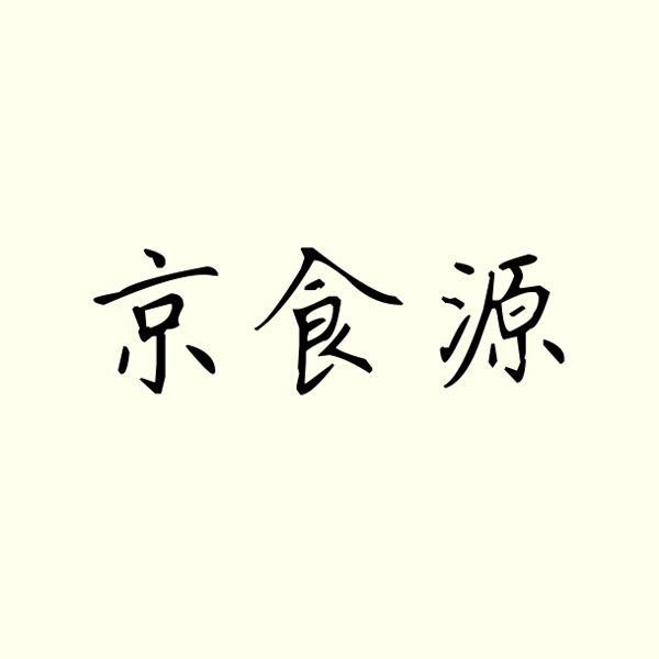 京食源
