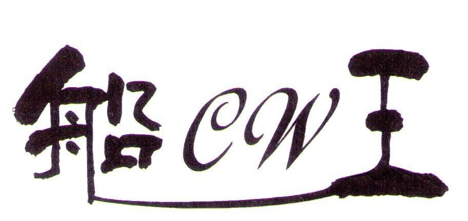 船王 CW