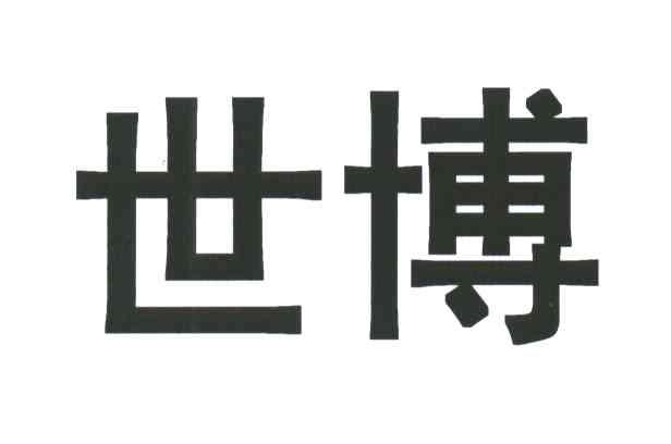 世博