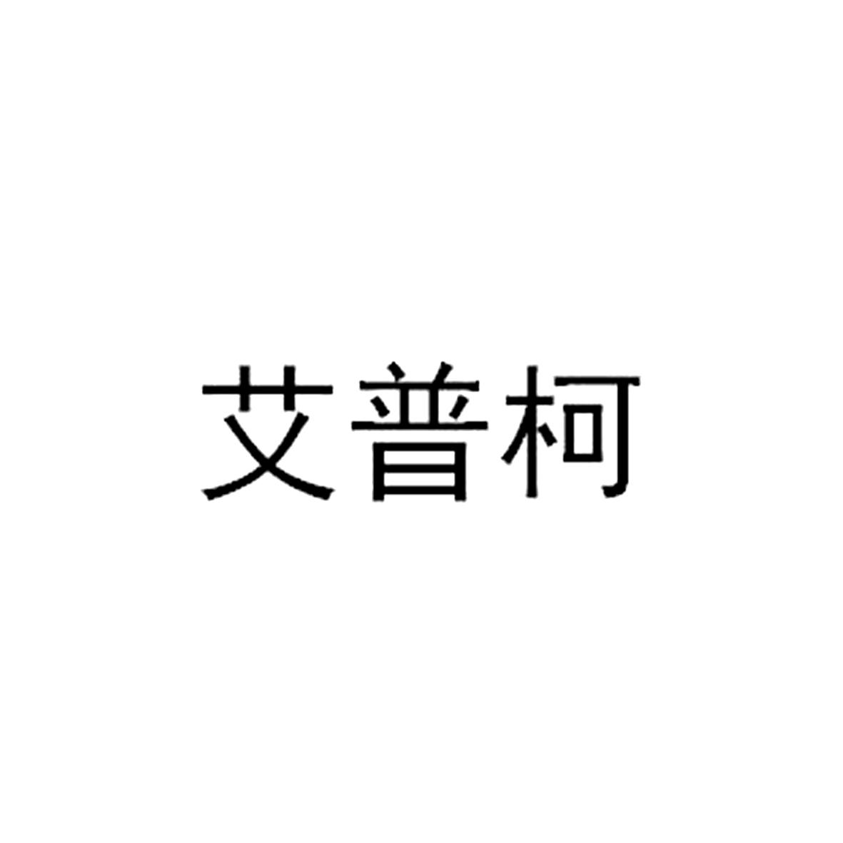 艾普柯