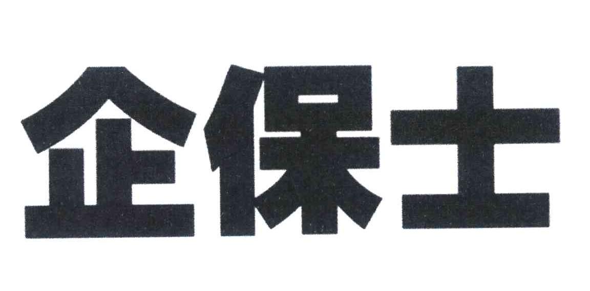 企保士