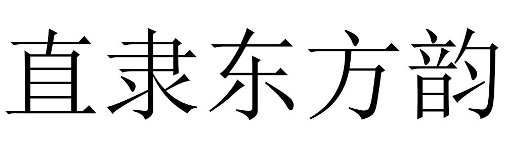 直隶东方韵