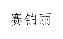 赛铂丽