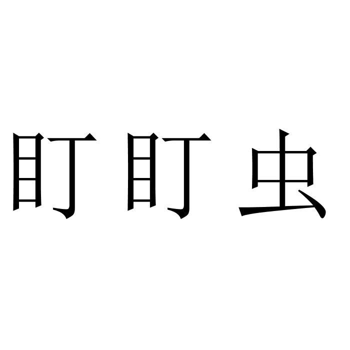 盯盯虫