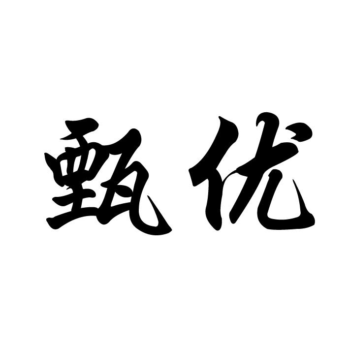 甄优