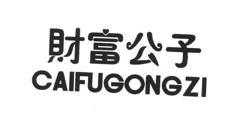 财富公子