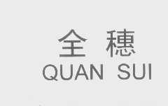 全穗