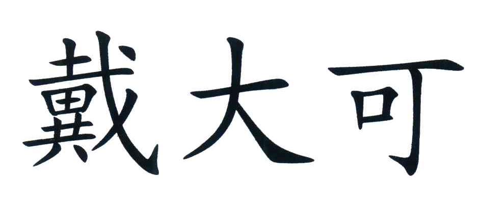 戴大可
