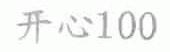 开心