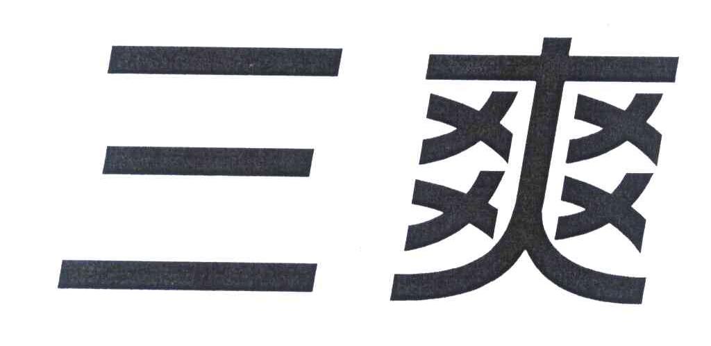 三爽