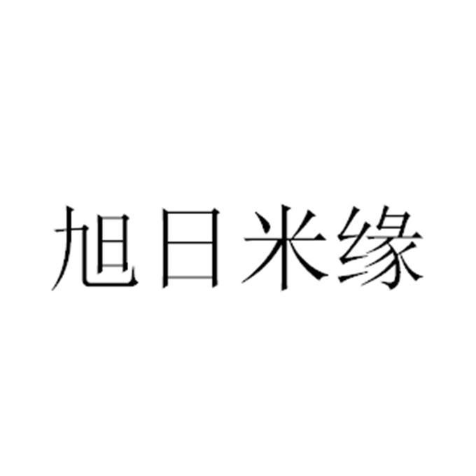 旭日米缘