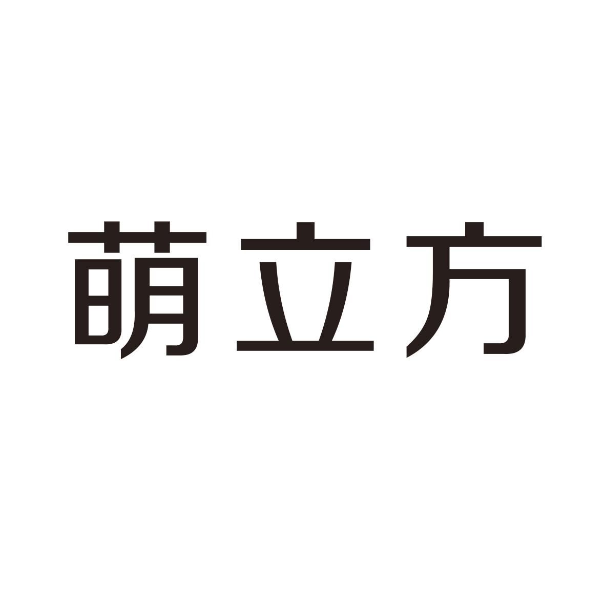 萌立方