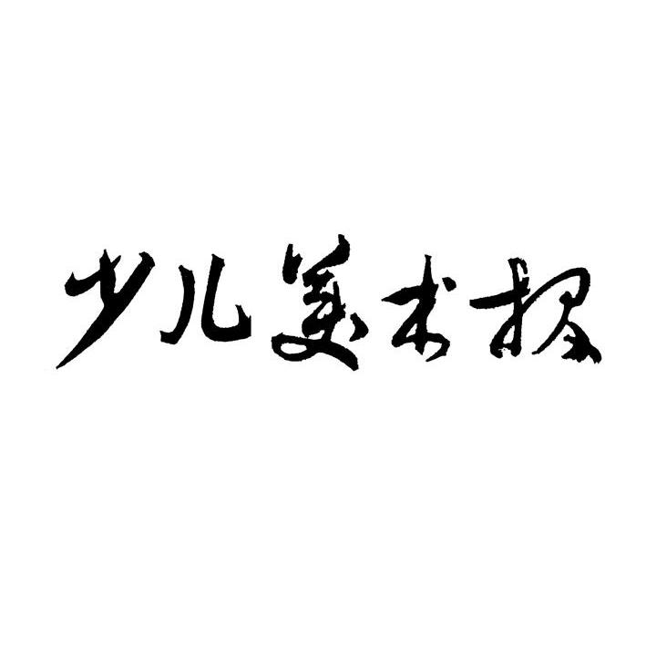 少儿美术报