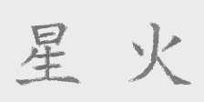 星火