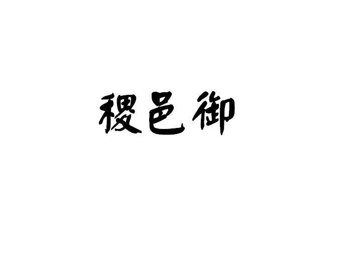 稷邑御