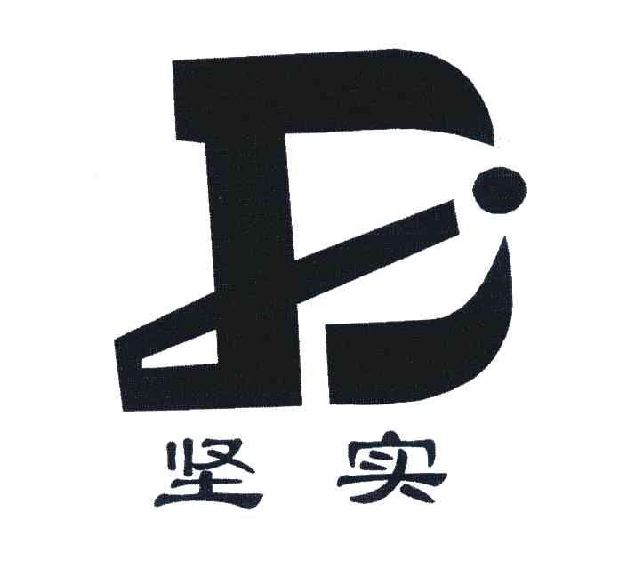 坚实