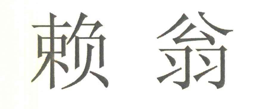 赖翁