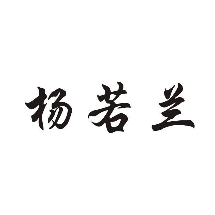 杨诺兰