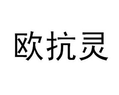 欧抗灵