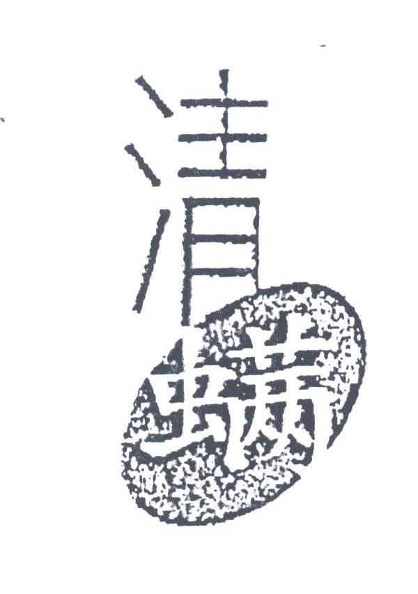 清螨
