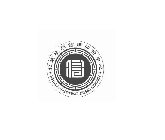 北京欣辰信用评价中心 XINCHEN CREDIT EVALUATION CENTER