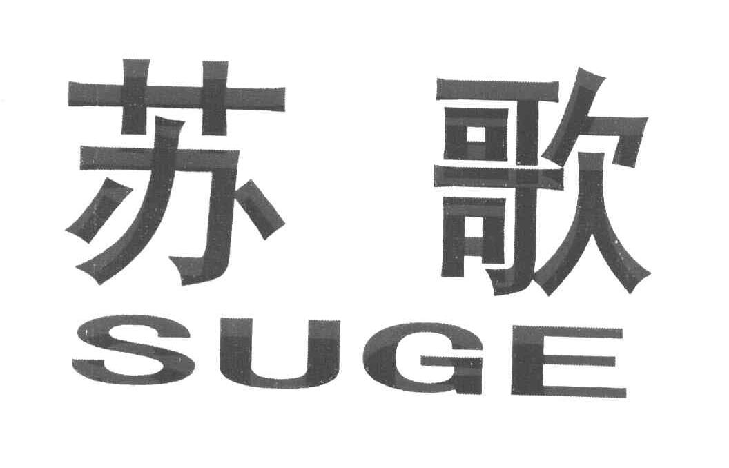 苏歌