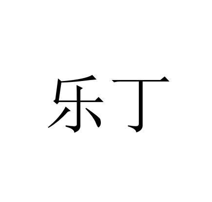 乐丁