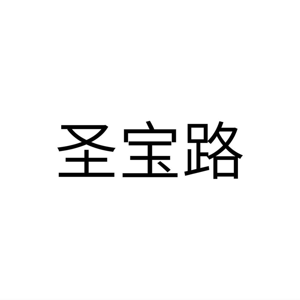 圣宝路