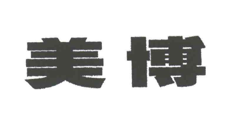 美博