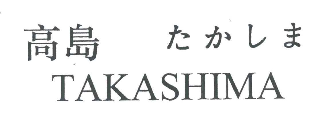 高岛TAKASHIMA