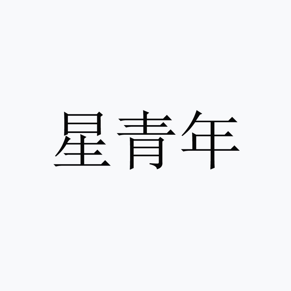 星青年