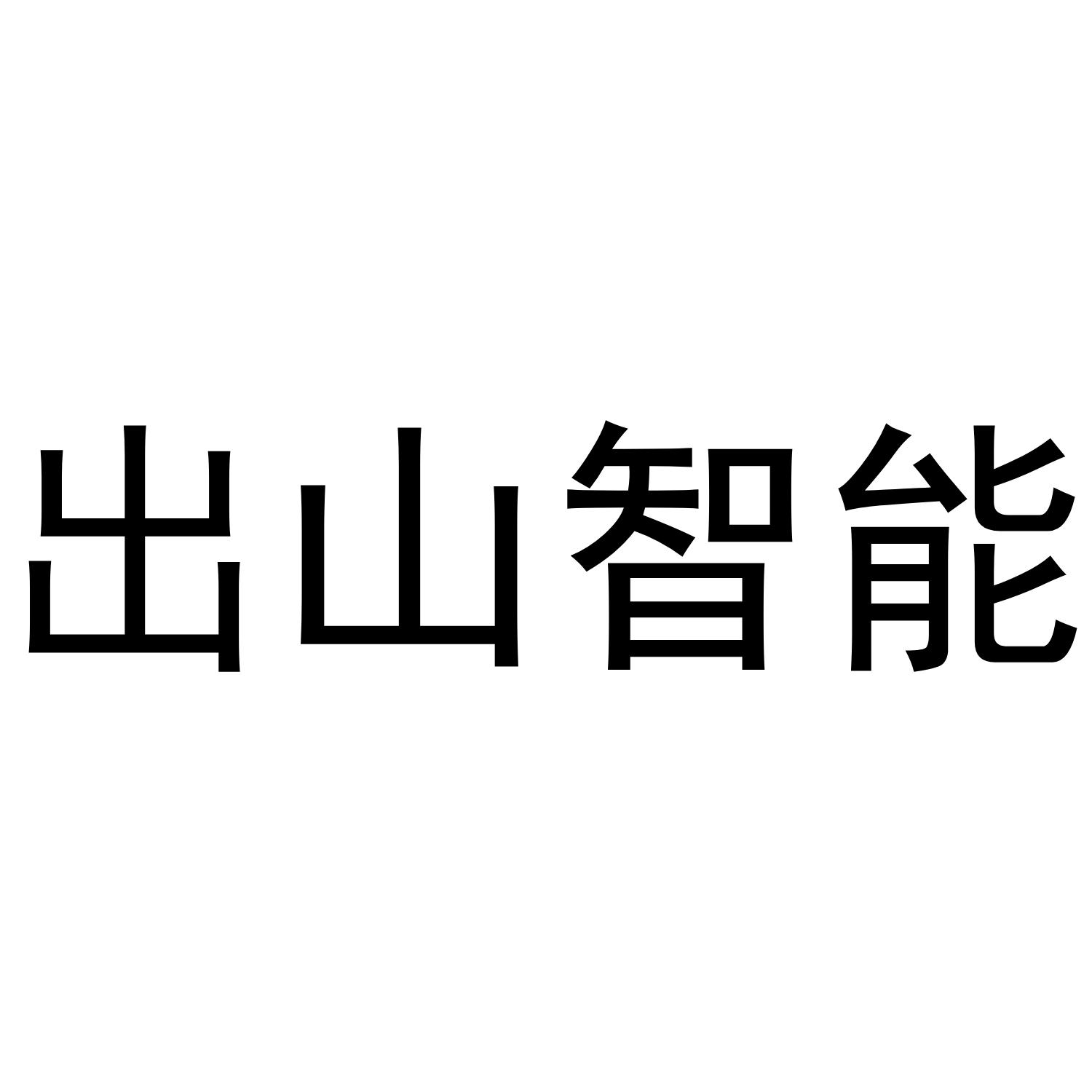 出山智能