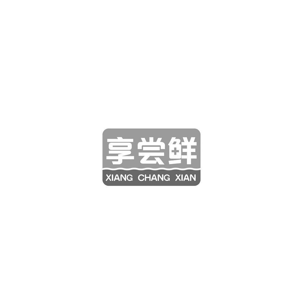 享尝鲜