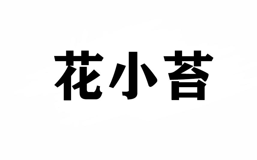 花小苔