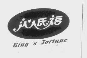 沁氏福   KING'S FORTUNE