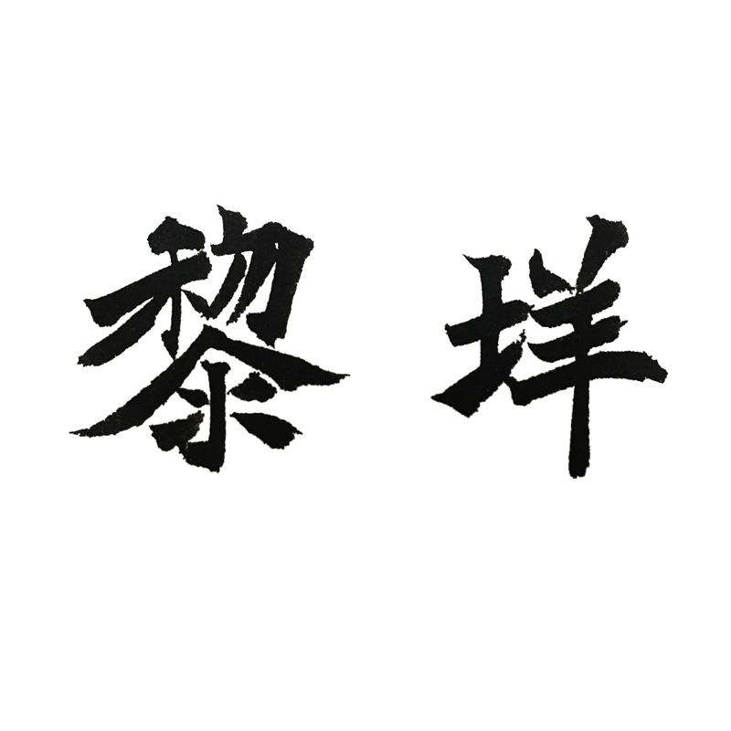 黎垟