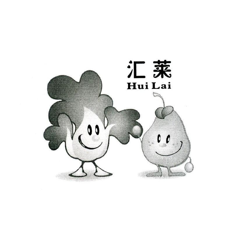汇莱