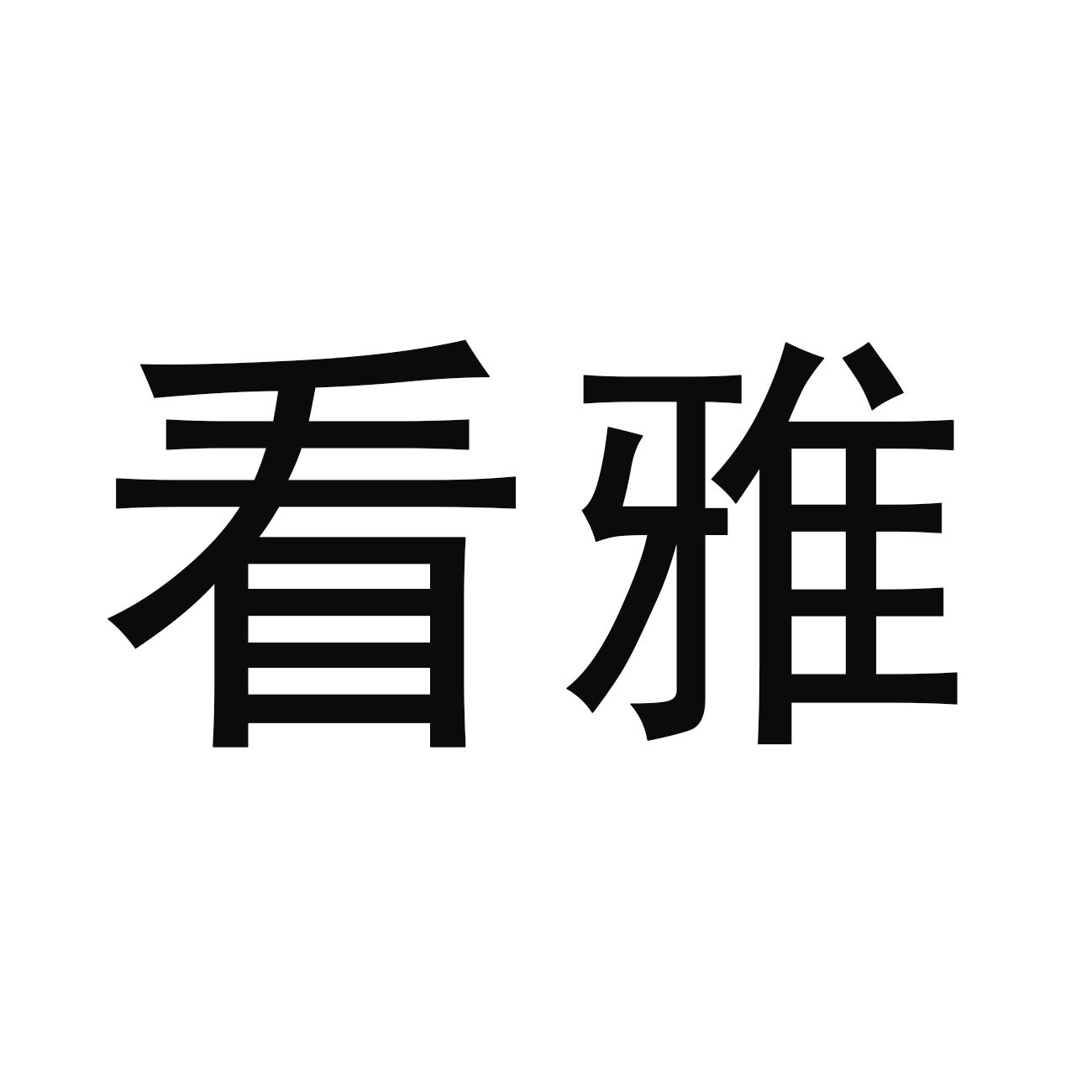 看雅