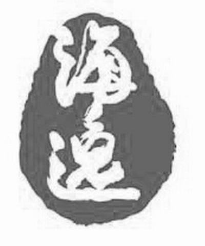 海逸