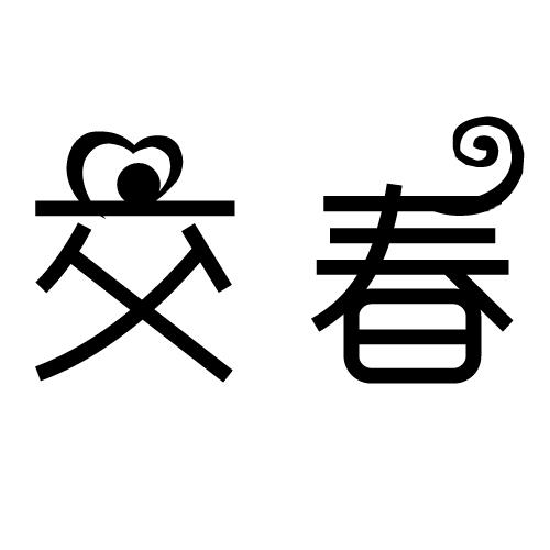 交春