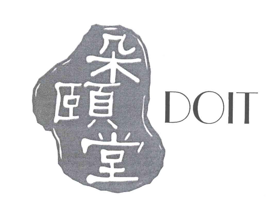 朵颐堂