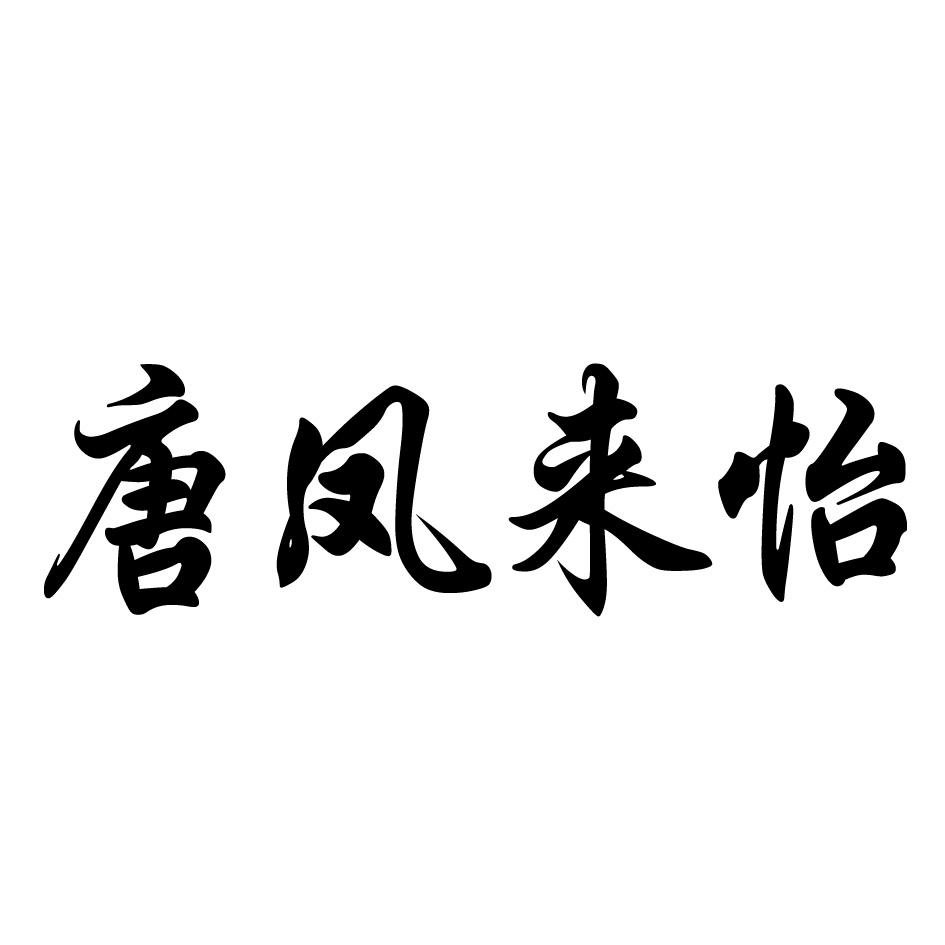 唐凤来怡