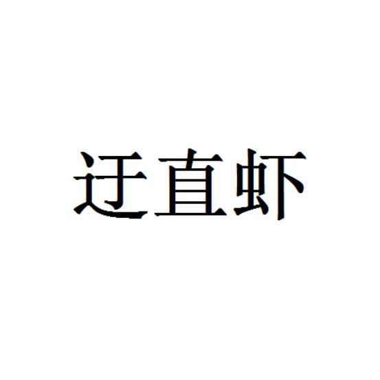 迂直虾