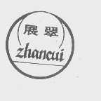 展翠