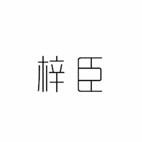 梓臣