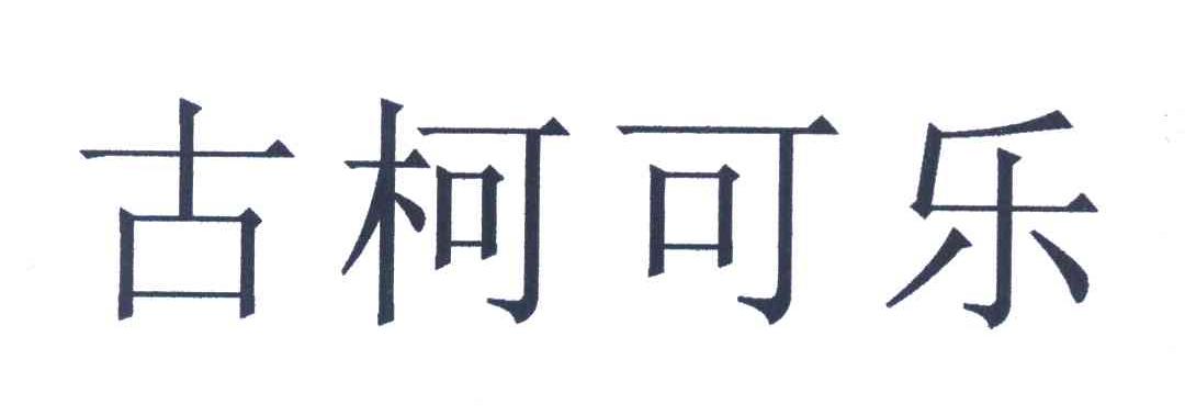古柯可乐