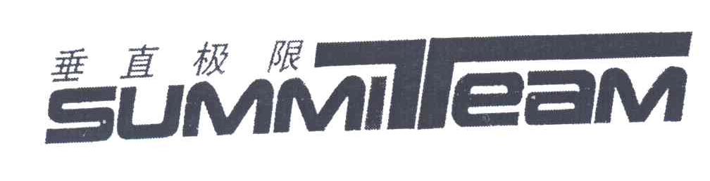 垂直极限;SUMMITEAM