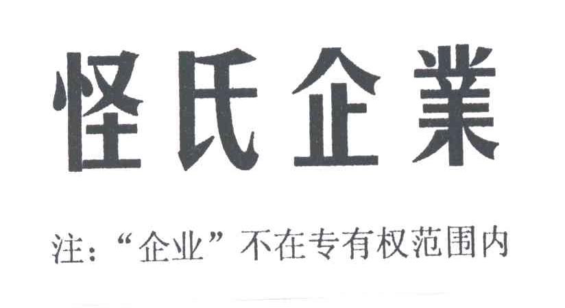 怪氏